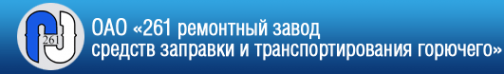 Логотип компании 261 ремонтный завод средств заправки и транспортирования горючего